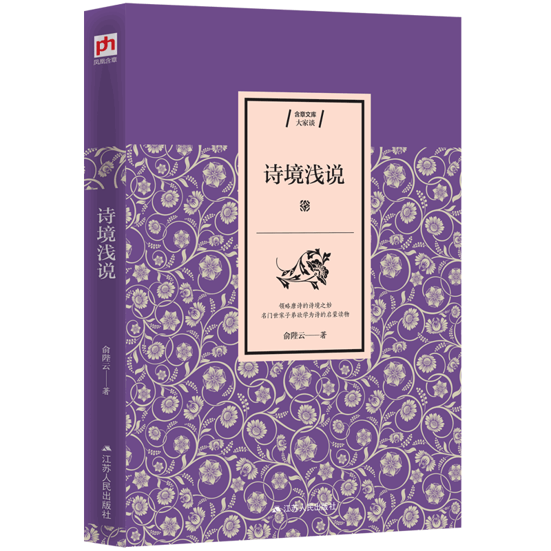 诗境浅说(《诗境浅说》江苏人民出版社出版图书)