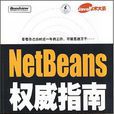 NetBeans权威指南