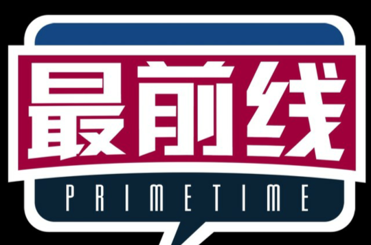 NBA最前线
