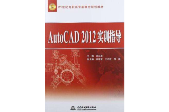 AutoCAD2012 实训指导