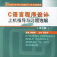 C语言程式设计上机指导与习题选解第二版