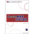 Oracle资料库开发与套用
