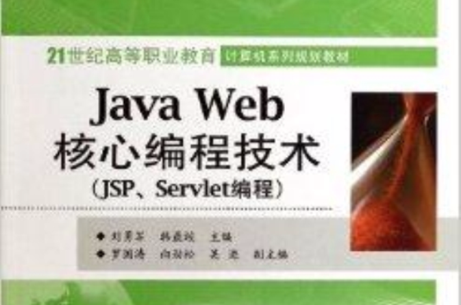 Java Web核心编程技术
