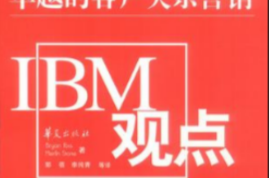 IBM观点
