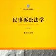 诉讼法学