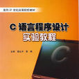 C语言程式设计实验教程(北京理工大学出版社出版图书)