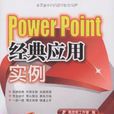 PowerPoint 经典套用实例