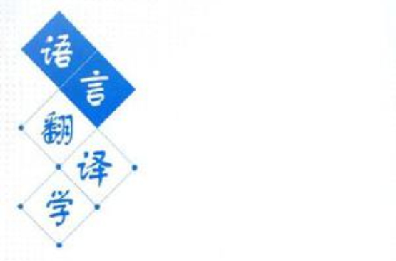 语言翻译学