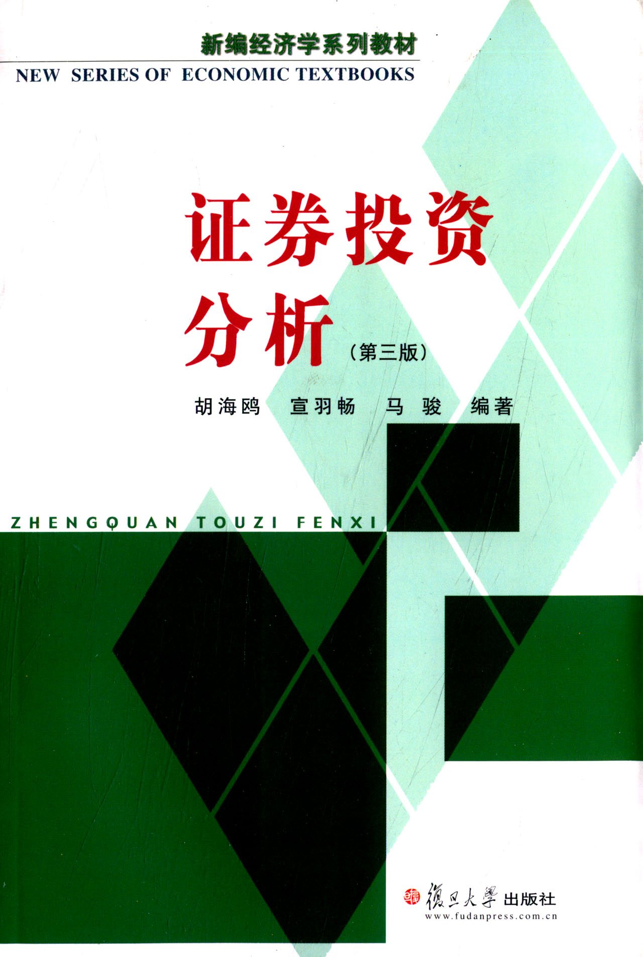 证券投资分析（第三版）