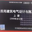 D800-1-3民用建筑电气设计与施工上册