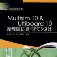 Multisim10 & Ultiboard10原理图仿真与PCB设计/EDA套用技术EDA套用技术