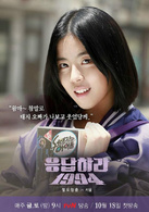 请回答1994(2013年高雅拉、郑宇主演tvN金土电视剧)