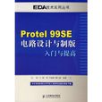 protel 99se电路设计与製版入门与提高