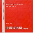 证券投资学（第四版）