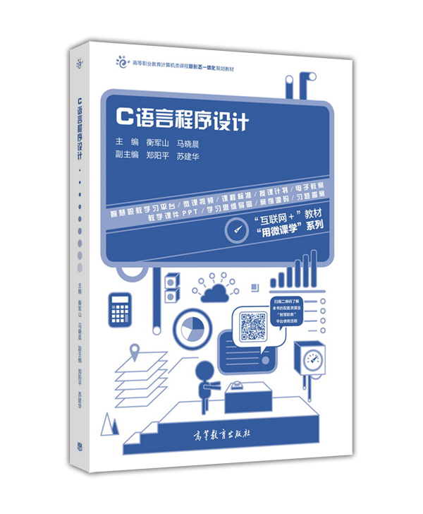C语言程式设计(2016年高等教育出版社出版的教材（衡军山）)