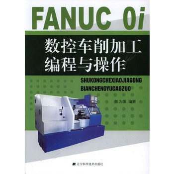 FANUC Oi数控车削加工编程与操作