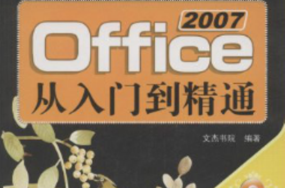 Office2007从入门到精通