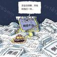 p2p倒闭潮