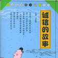 诚信的故事