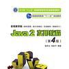 Java 2实用教程（第4版）