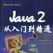 Java 2从入门到精通