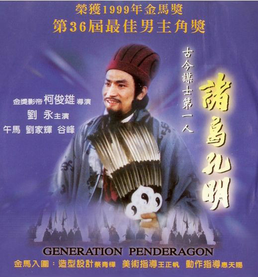 诸葛孔明