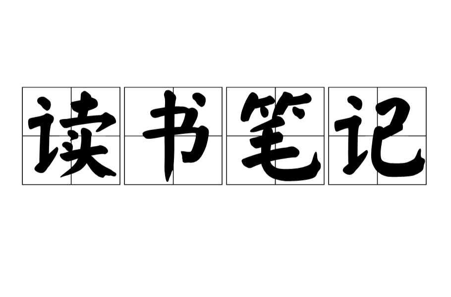 读书笔记