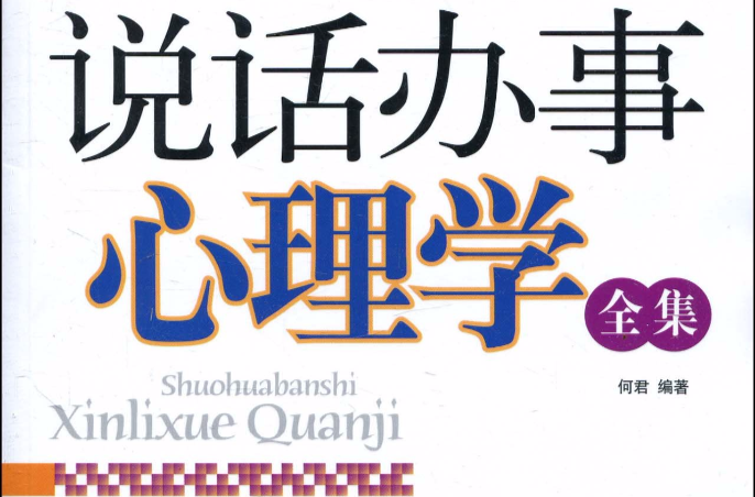 说话办事心理学全集