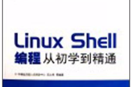 Linux Shell编程从初学到精通