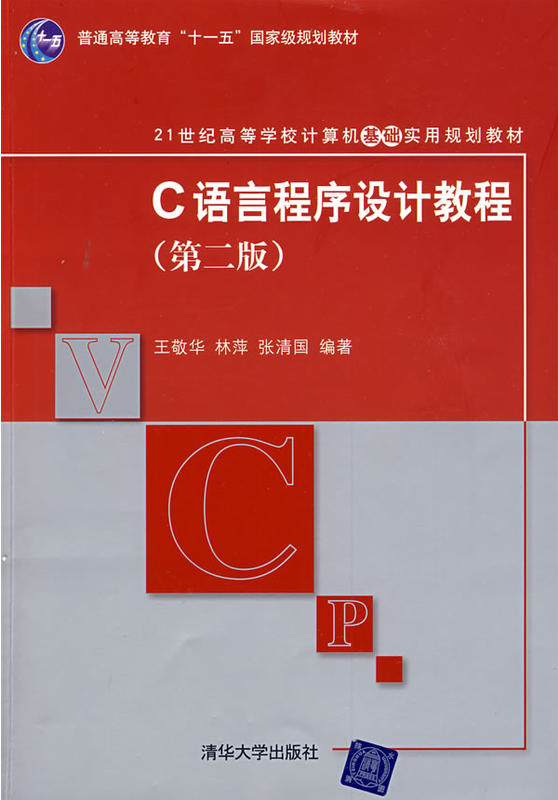 C语言程式设计教程（第二版）(C语言程式设计教程第二版)