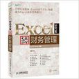 Excel 2010高效办公：财务管理