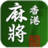 HX3D香港麻将