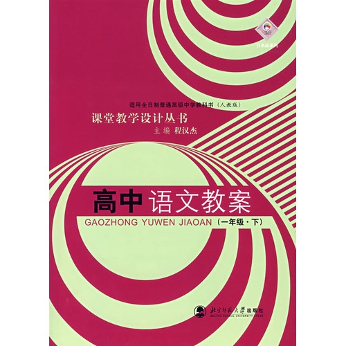 课堂教学设计丛书：高中语文教案