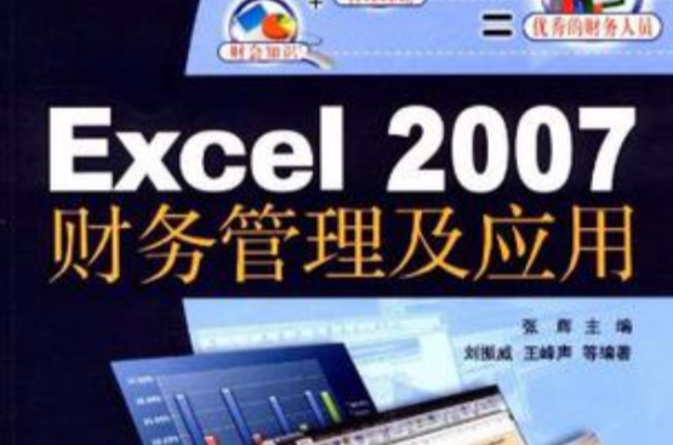 Excel 2007财务管理及套用