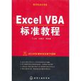 Excel VBA标準教程