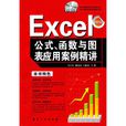 Excel公式、函式与图表套用案例精讲