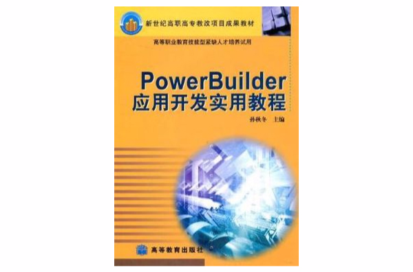 PowerBuilder套用开发实用教程