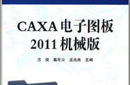 CAXA电子图板2011