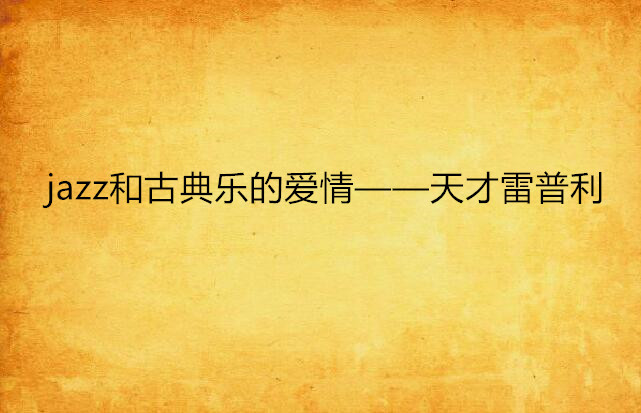 jazz和古典乐的爱情——天才雷普利