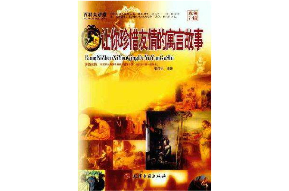 让你珍惜友情的寓言故事