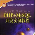 PHP+MySQL开发实例教程