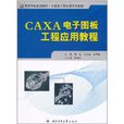 CAXA电子图板工程套用教程