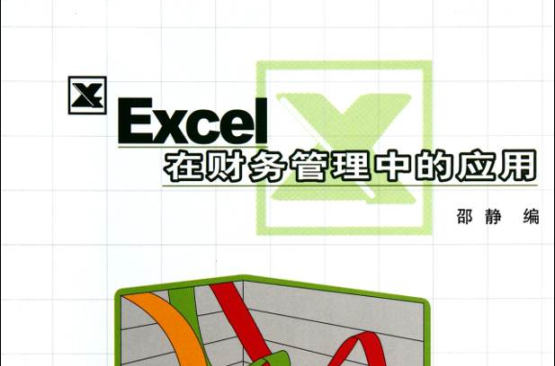 Excel财务管理套用