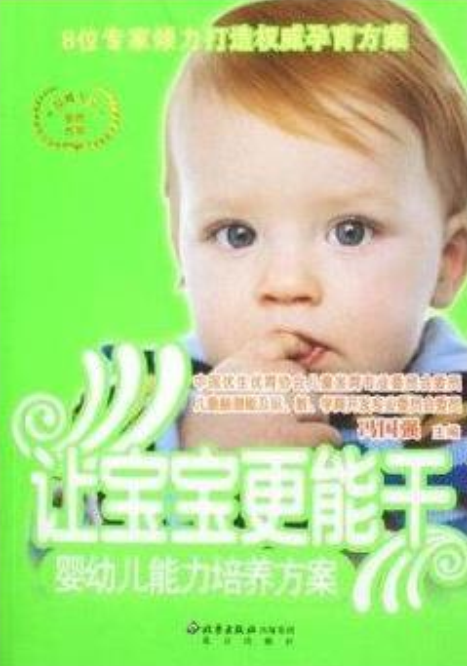 让宝宝更能干：婴幼儿能力培养方案