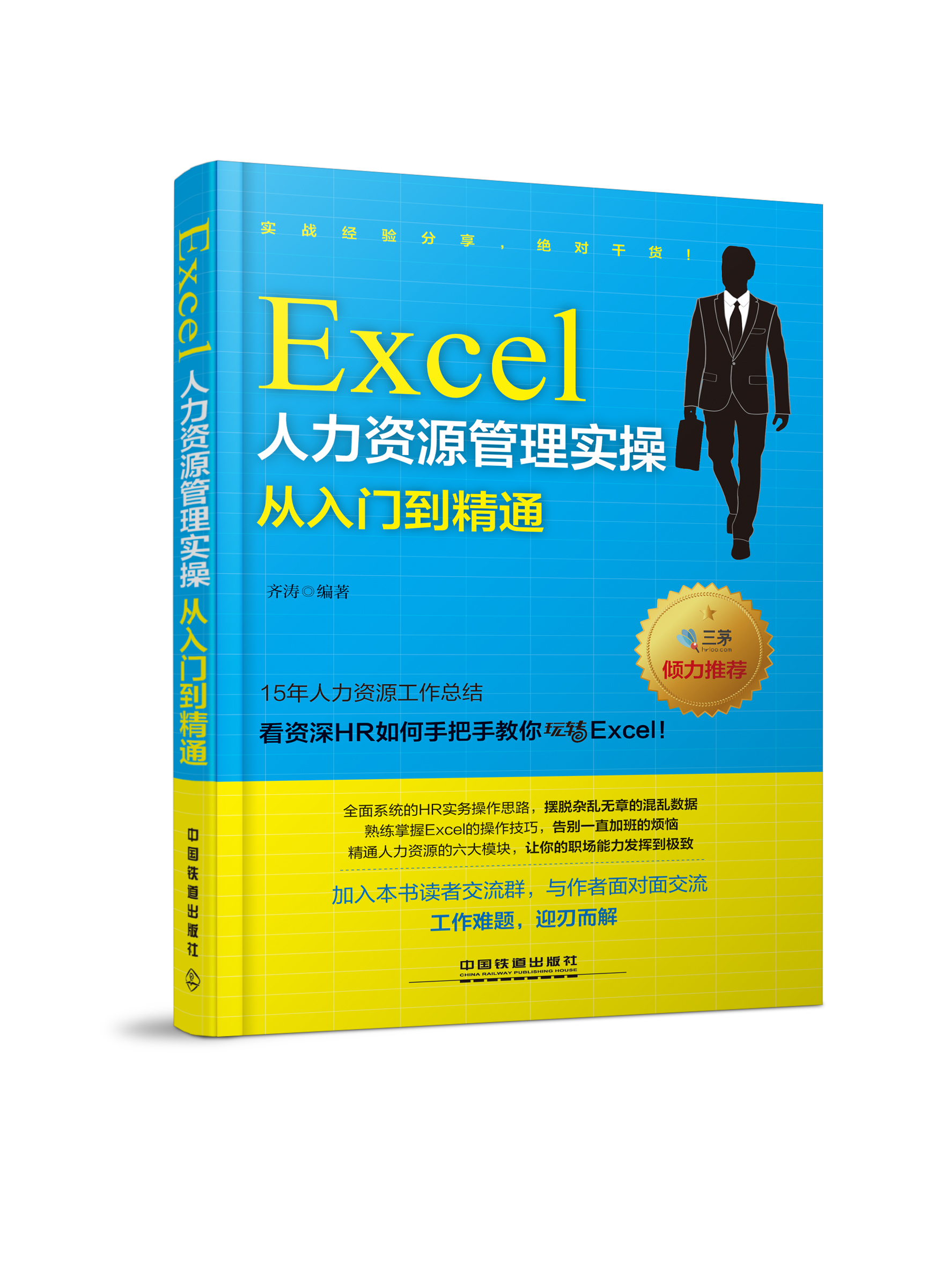 excel人力资源管理实操从入门到精通
