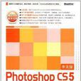 Photoshop CS5标準培训教程