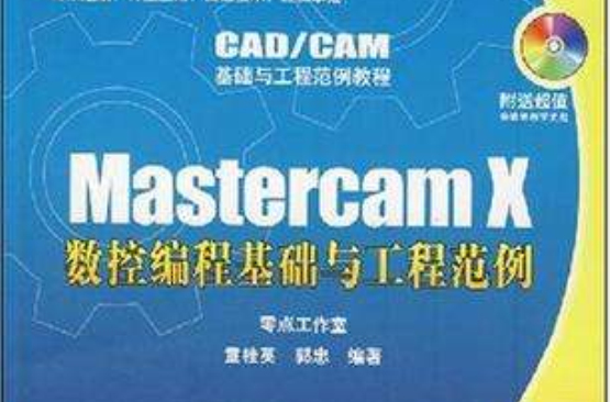 Mastercam X数控编程基础与工程範例
