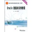 Oracle资料库实例教程