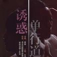 诱惑单行道