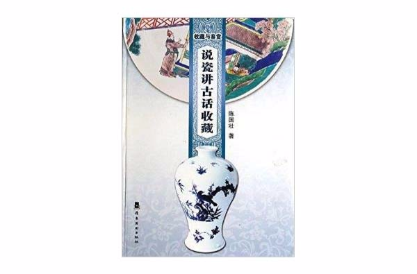 说瓷讲古话收藏